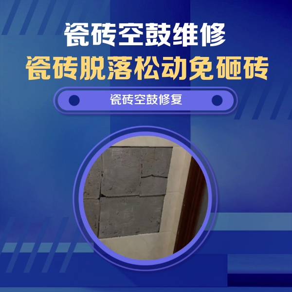 宁化瓷砖空鼓维修公司分享零基础瓷砖空鼓检测方法，自己在家就能查